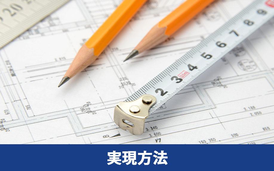 理想空間を実現する設計視点