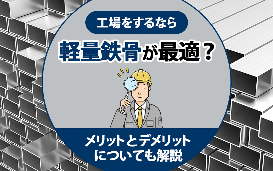 工場を建築するなら軽量鉄骨が最適？メリットとデメリットについて解説の画像