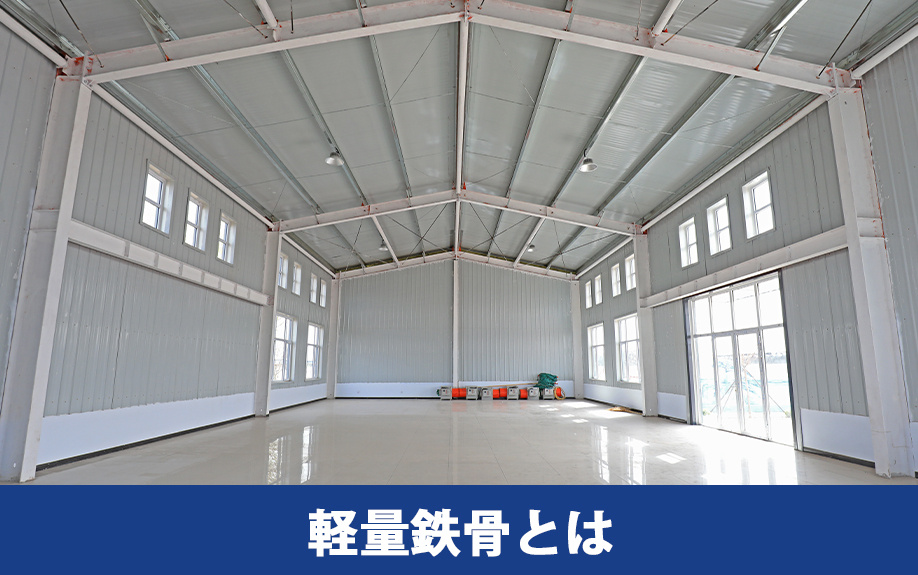軽量鉄骨とは