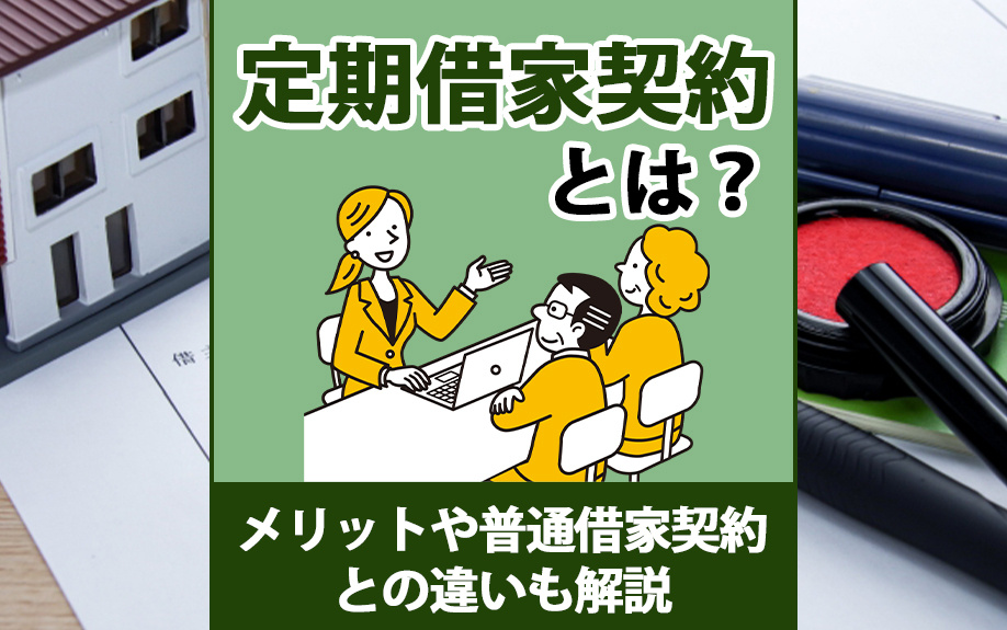 定期借家契約とは？メリットや普通借家契約との違いも解説の画像