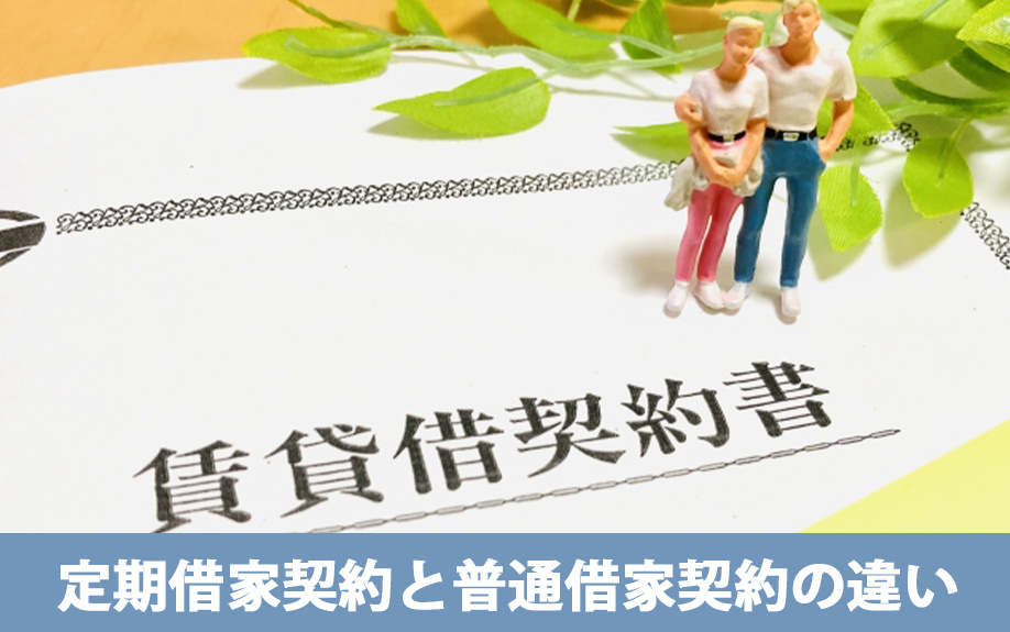 普通借家契約と定期借家契約の違いとは何か