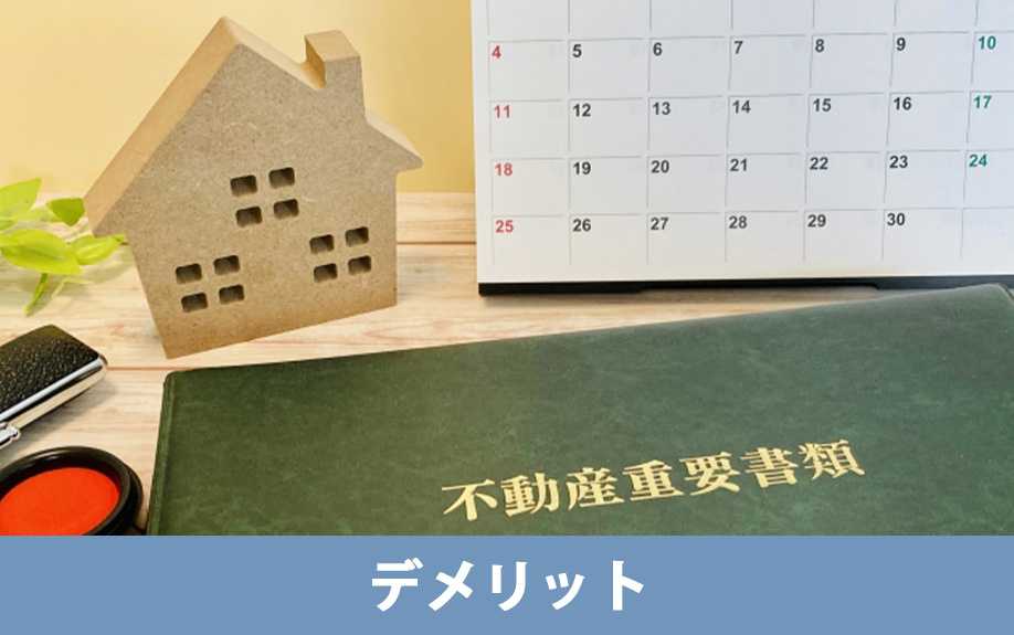 定期借家契約のデメリット