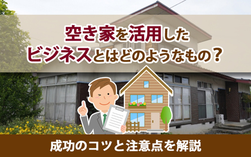 空き家を活用したビジネスとはどのようなもの？成功のコツと注意点を解説の画像
