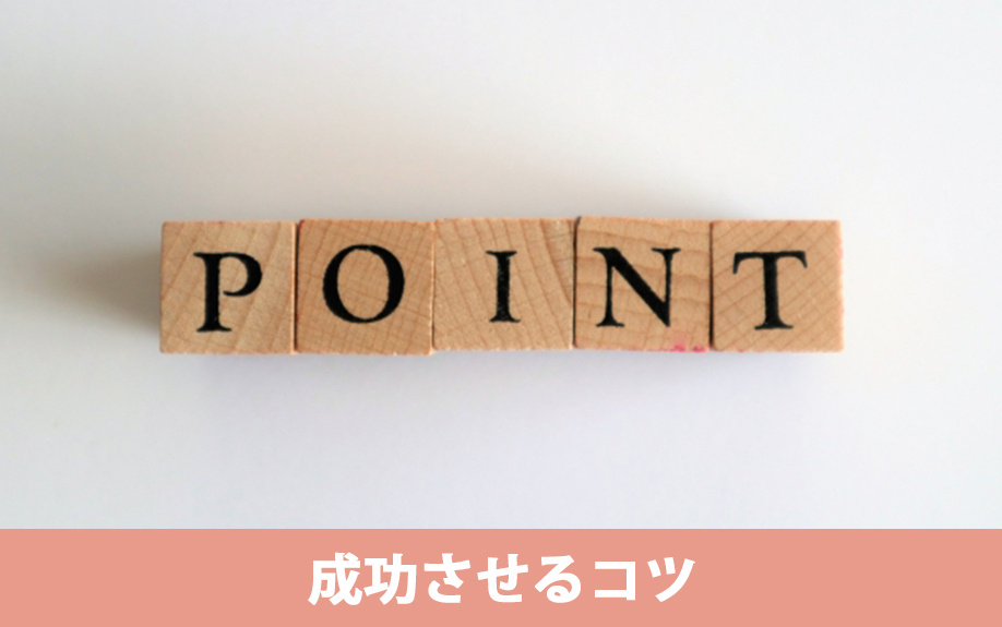 空き家を活用したビジネスを成功させるコツ