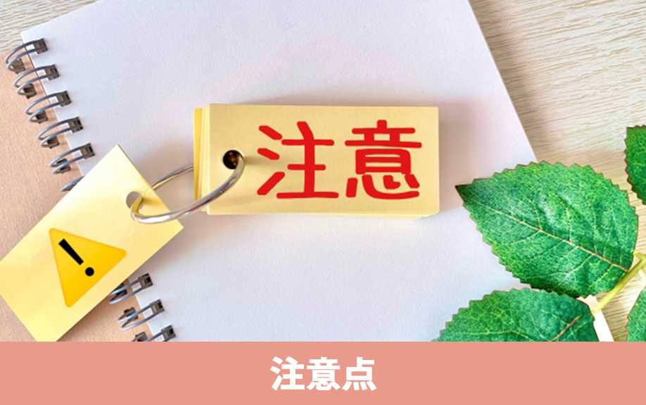 空き家を活用したビジネスの注意点