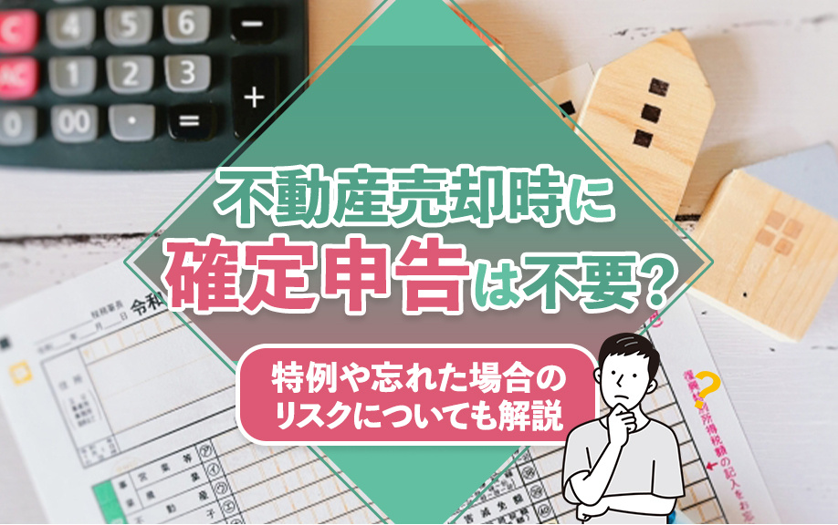 不動産売却時に確定申告は不要？特例や忘れた場合のリスクについても解説の画像