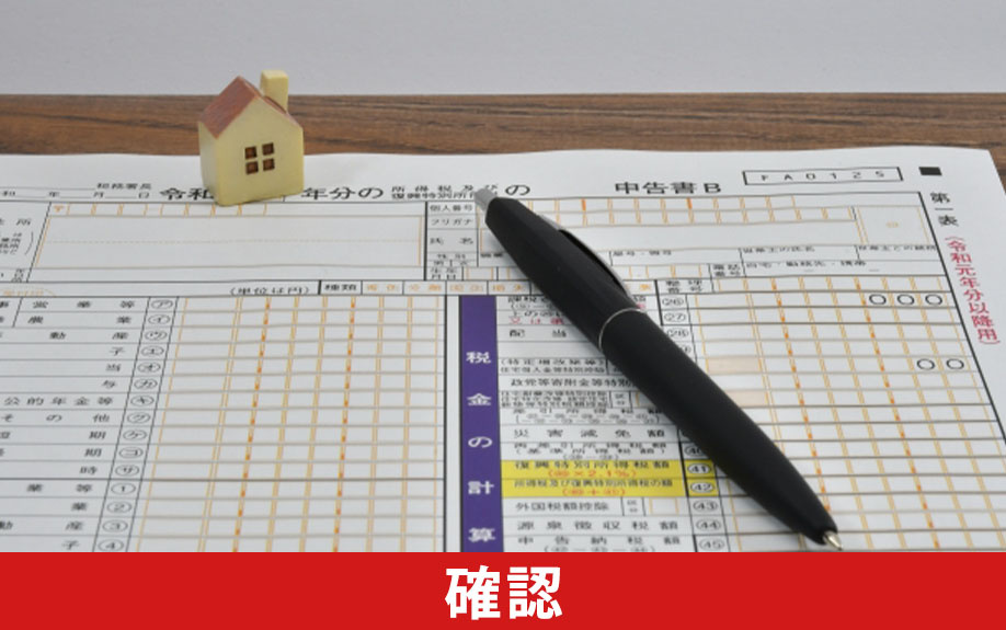 不動産売却後に確定申告が不要か確認する方法
