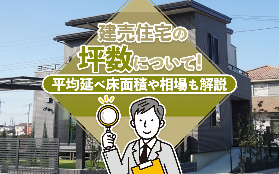 建売住宅の坪数について！平均延べ床面積や相場も解説の画像