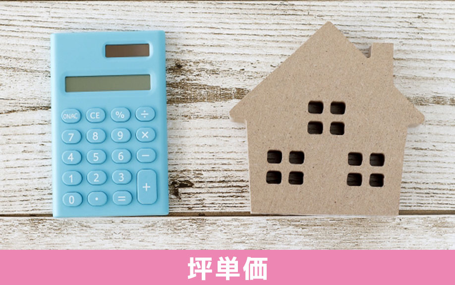建売住宅の坪単価相場