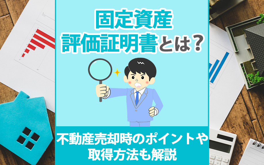 固定資産評価証明書とは？不動産売却時のポイントや取得方法も解説の画像