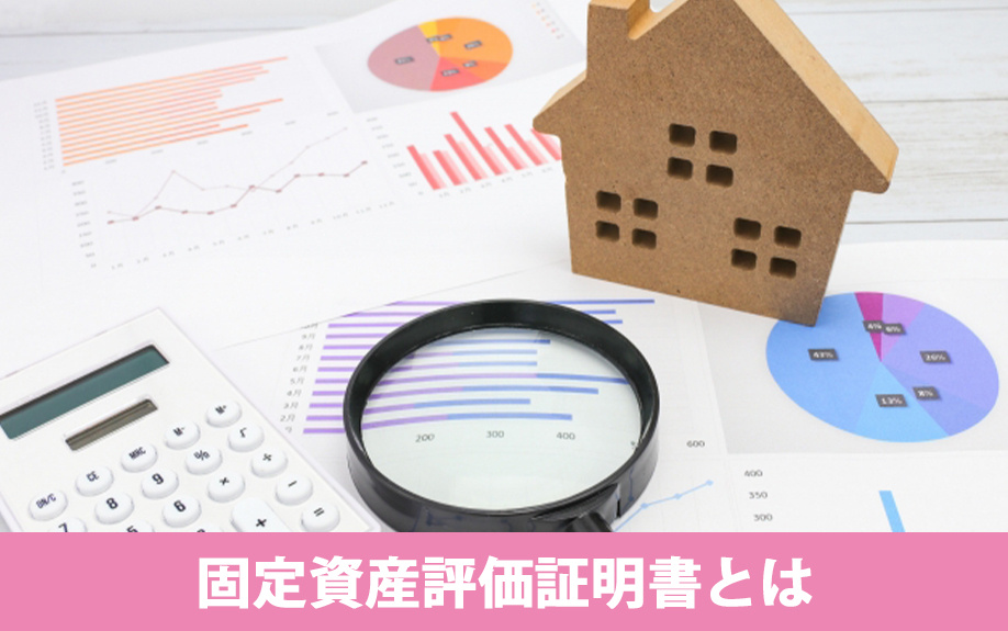 固定資産評価証明書とは