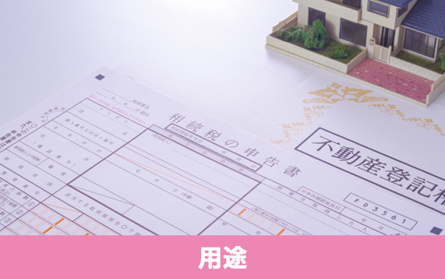 固定資産評価証明書の用途と活用例