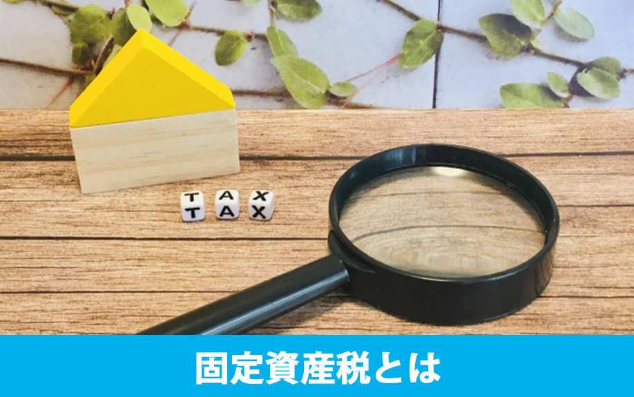 固定資産税とは