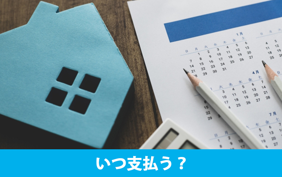 固定資産税はいつ支払う？
