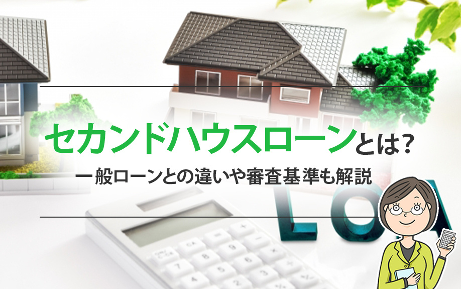 セカンドハウスローンとは？一般ローンとの違いや審査基準も解説の画像
