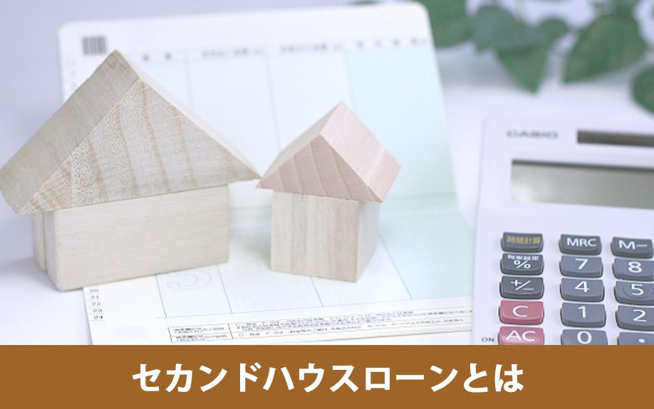 セカンドハウスローンとは