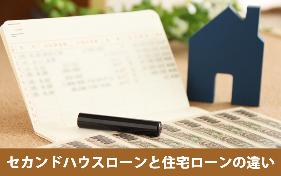 セカンドハウスローンと住宅ローンの違い