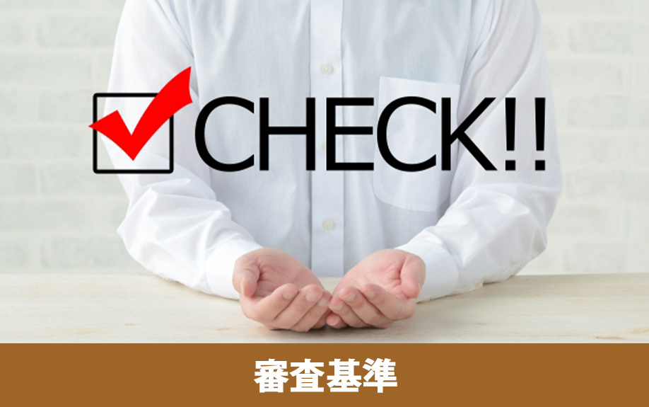 セカンドハウスローンの審査基準で重視される点