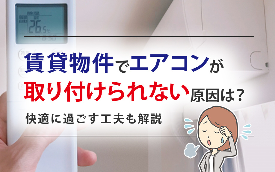 賃貸物件でエアコンが取り付けられない原因は？快適に過ごす工夫も解説の画像