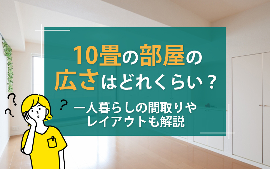10畳の部屋の広さはどれくらい？一人暮らしの間取りやレイアウトも解説の画像