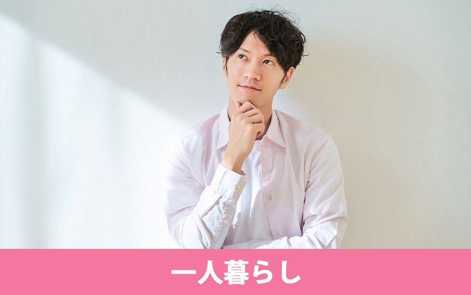 10畳は一人暮らしに向いてる？