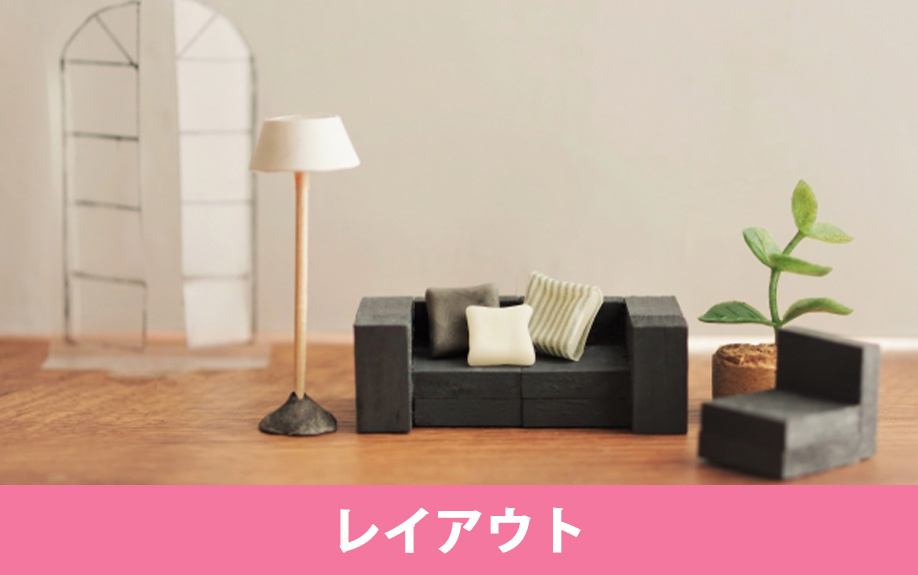 10畳を広く見せるレイアウト