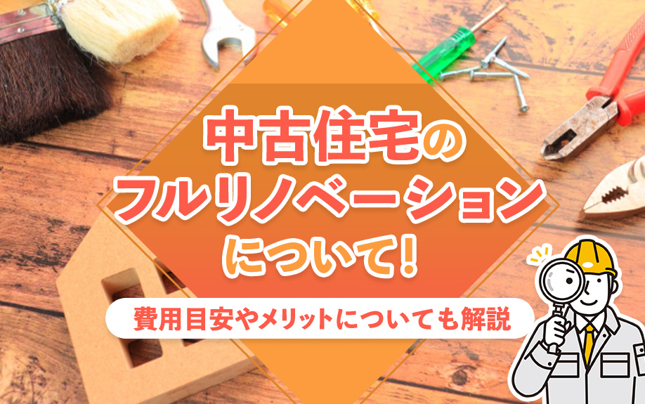 中古住宅のフルリノベーションについて！費用目安やメリットについても解説の画像