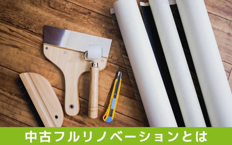 中古住宅のフルリノベーションとはなにか