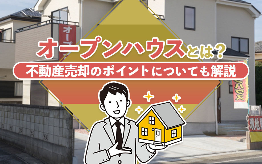 オープンハウスとは？不動産売却のポイントについても解説の画像