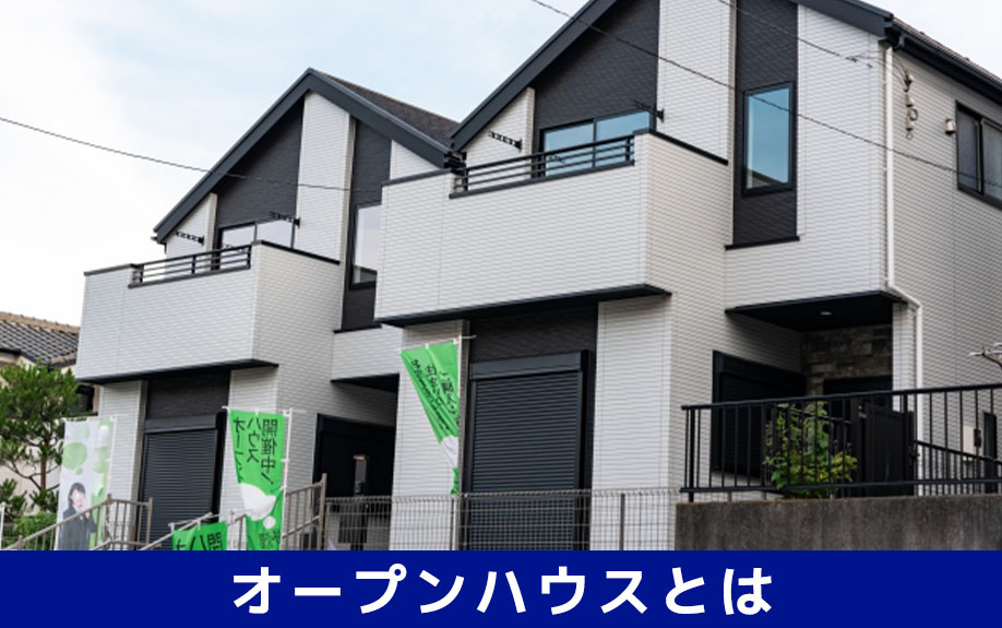 オープンハウスとは？