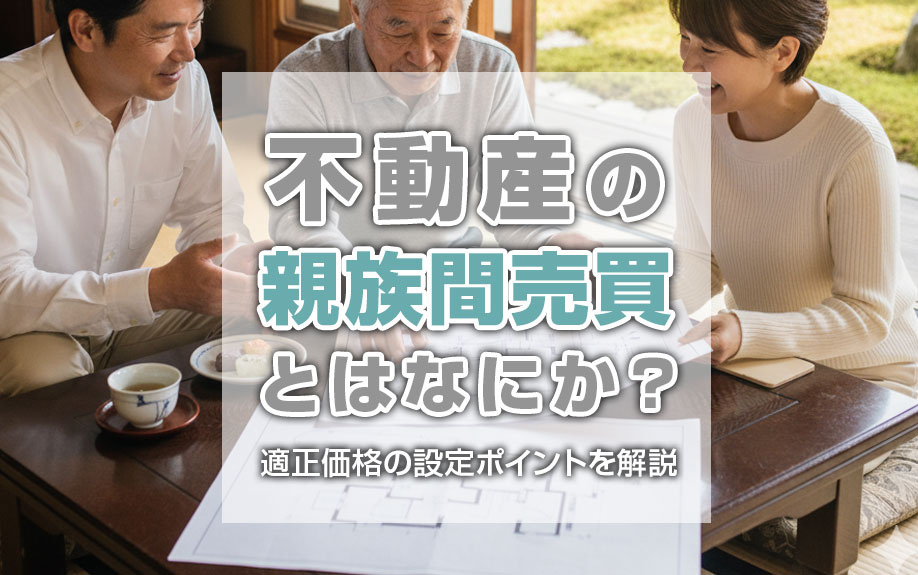 不動産の親族間売買とはなにか？違いと適正価格の設定ポイントを解説の画像