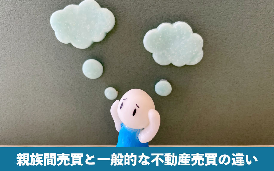 親族間売買と一般的な不動産売買の違い
