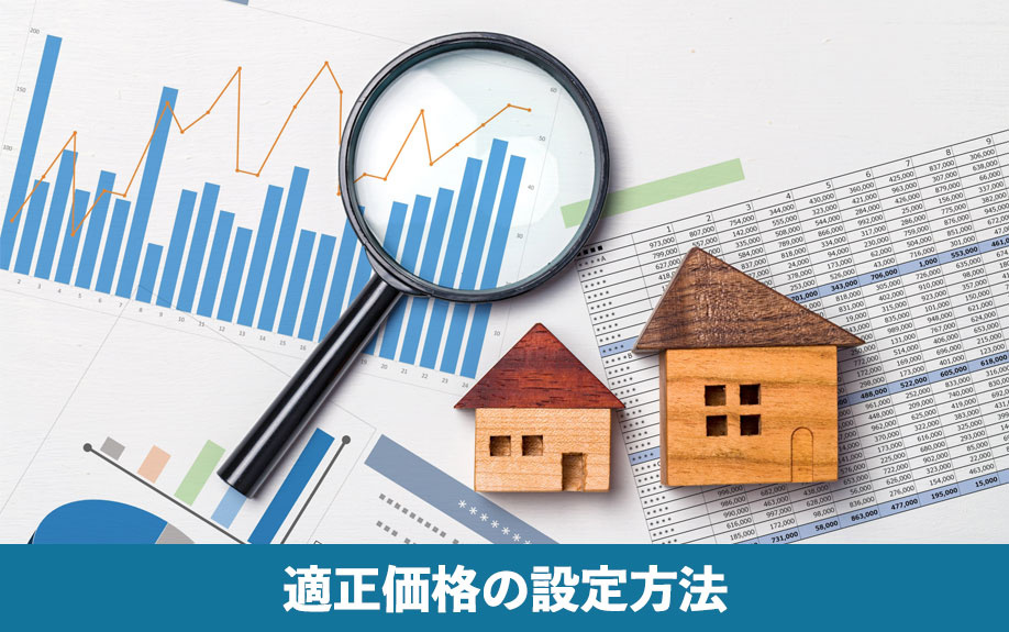 不動産の親族間売買で安心して取引するための適正価格の設定方法