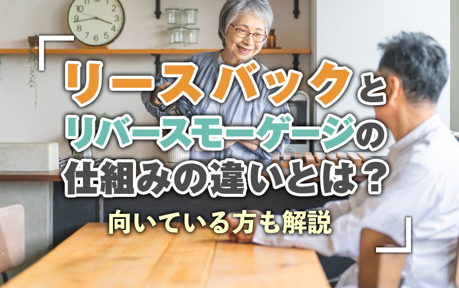 リースバックとリバースモーゲージの仕組みの違いとは？向いている方も解説の画像