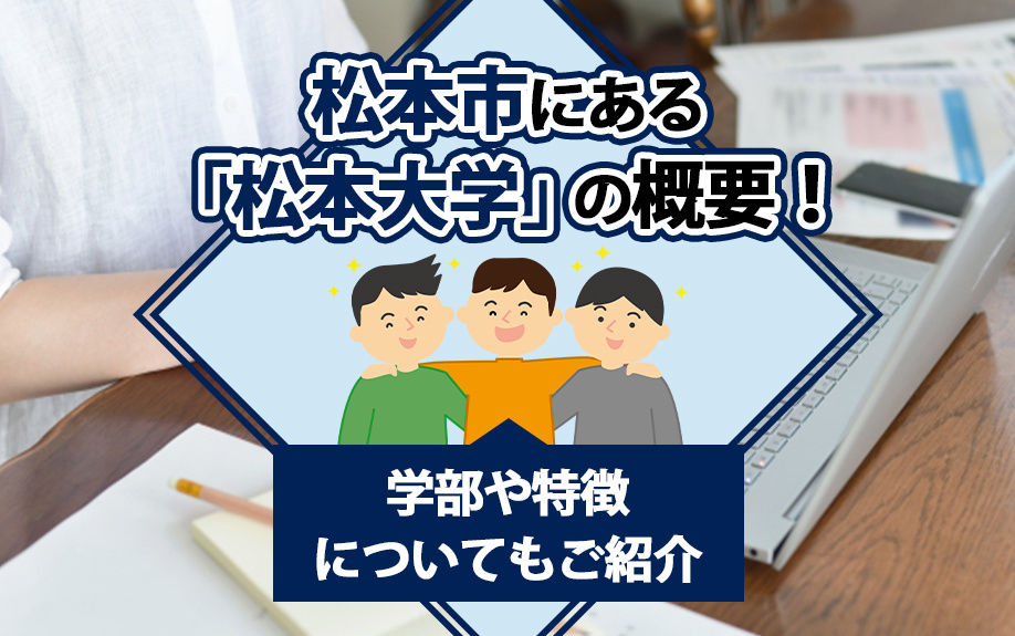 松本市にある「松本大学」の概要！学部や特徴についてもご紹介の画像