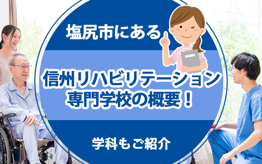 塩尻市にある「信州リハビリテーション専門学校」の概要！学科もご紹介の画像