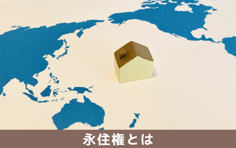永住権とは