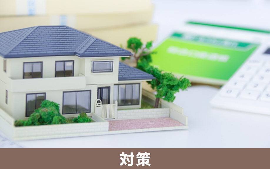 永住権なしで通すための住宅ローンの対策