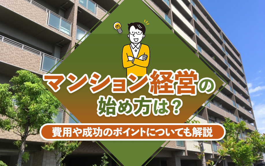 マンション経営の始め方は？費用や成功のポイントについても解説の画像