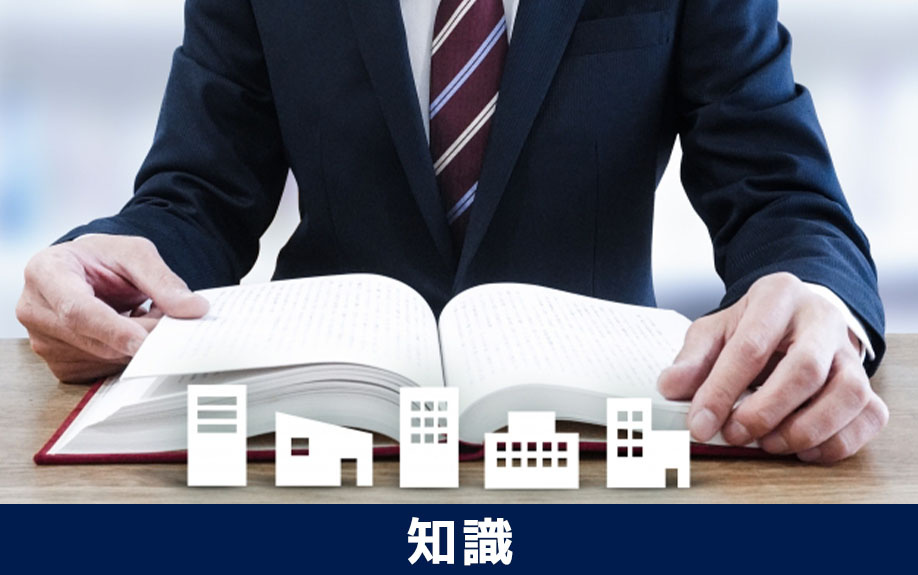 マンション経営の始め方と基礎知識