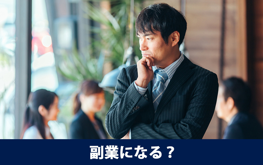 賃貸経営は副業になる？