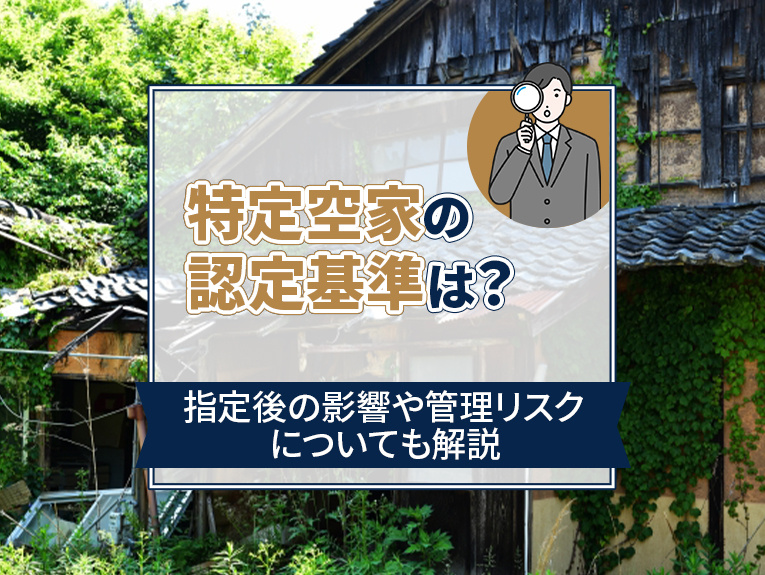 特定空家の認定基準は？指定後の影響や管理リスクについても解説の画像