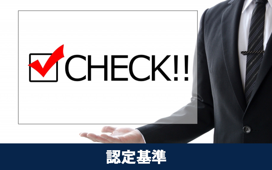 特定空家の認定基準は？