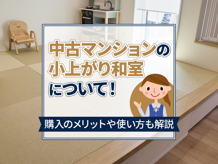 中古マンションの小上がり和室について！購入のメリットや使い方も解説の画像