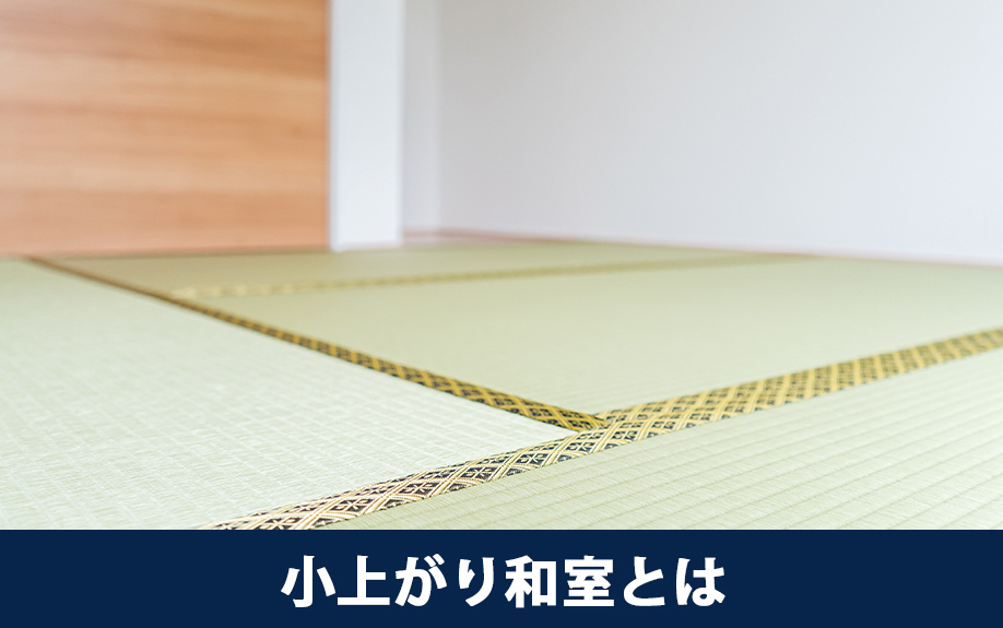 小上がり和室とは