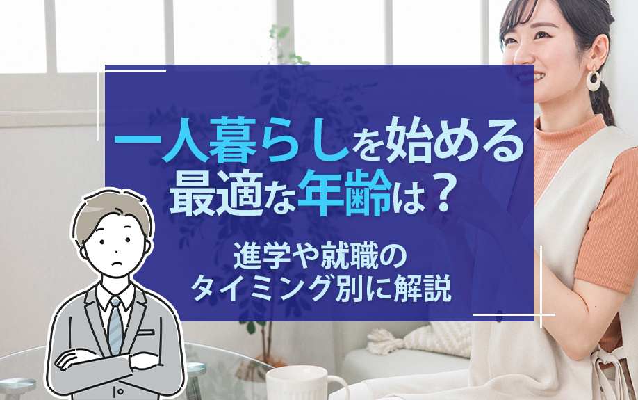 一人暮らしを始める最適な年齢は？進学や就職のタイミング別に解説の画像