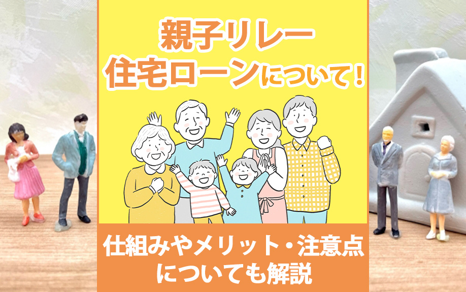 親子リレー住宅ローンについて！仕組みやメリット・注意点についても解説の画像