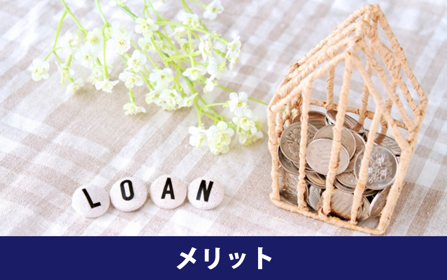 親子リレー住宅ローンのメリット
