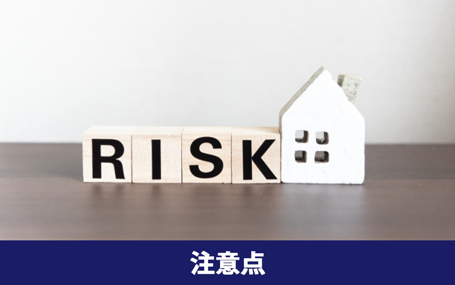 親子リレー住宅ローンの注意点とリスク