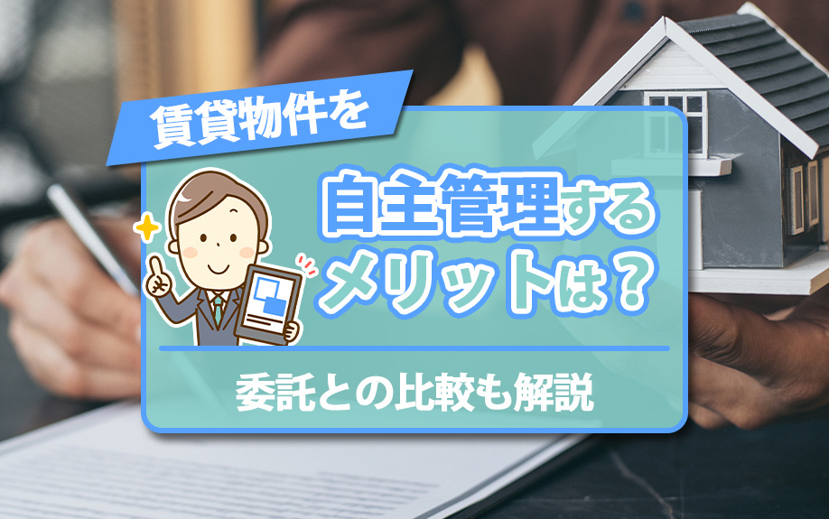 賃貸物件を自主管理するメリットは？委託との比較も解説の画像